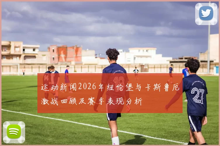 运动新闻2026年纽伦堡与卡斯鲁厄激战回顾及赛季表现分析